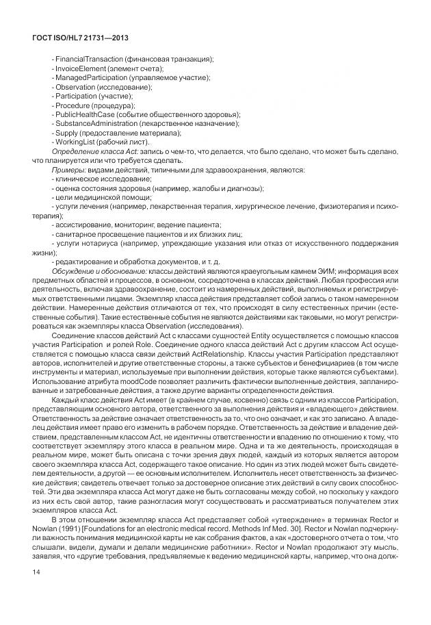 ГОСТ ISO/HL 7 21731-2013, страница 20